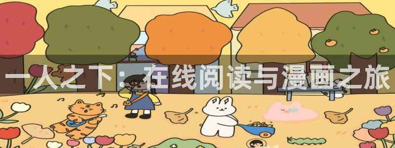 picacg哔咔漫画官网版