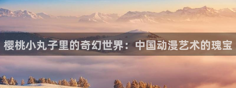 哔咔免费观看高清动漫